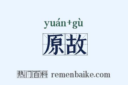 原故是什么意思的图片